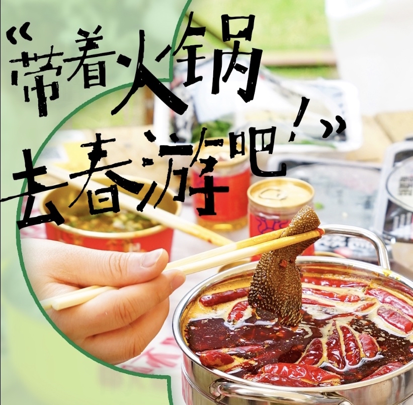 带上火锅去春游，“轻旅行”引导众火锅品牌推陈出新